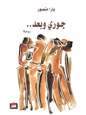 cover image of جوري وبعد